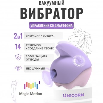 Вибратор MAGIC MOTION UNICORN фиолетовый Вибратор MAGIC MOTION UNICORN фиолетовый
